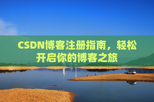 CSDN博客注册指南，轻松开启你的博客之旅